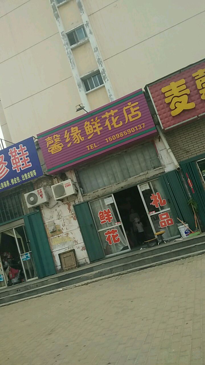 馨缘鲜花店