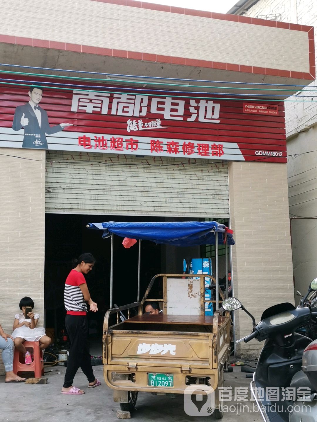 陈森修理部