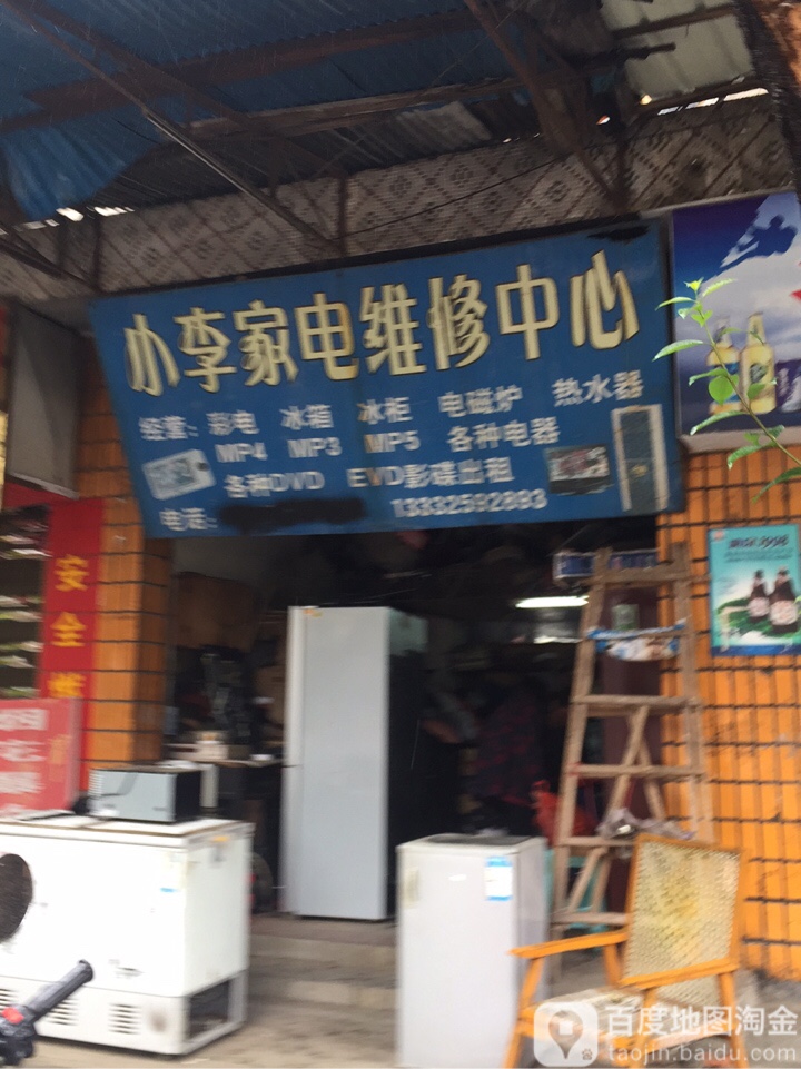 小李家电维修中心