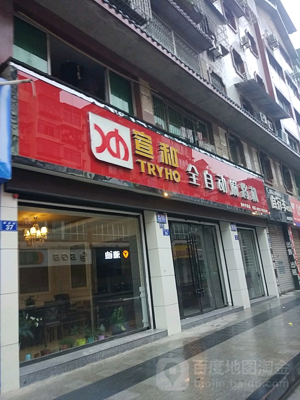宣和全自动麻将机(资中专卖店)