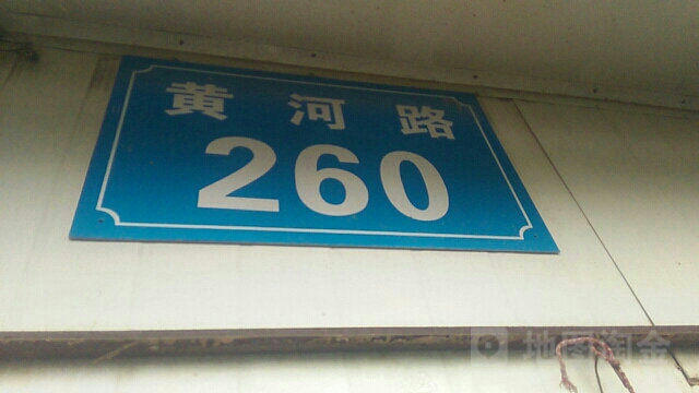 黄河路260号