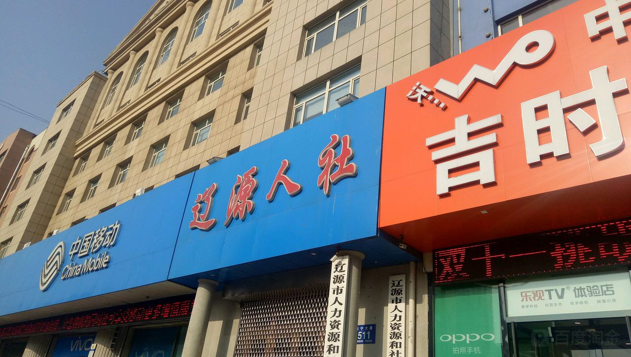 辽源市人力资源和社会保障局
