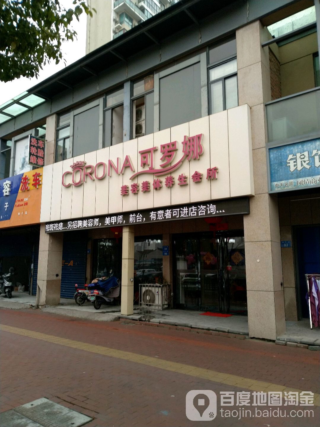 可罗娜美容美体养生会所(中天名园店)