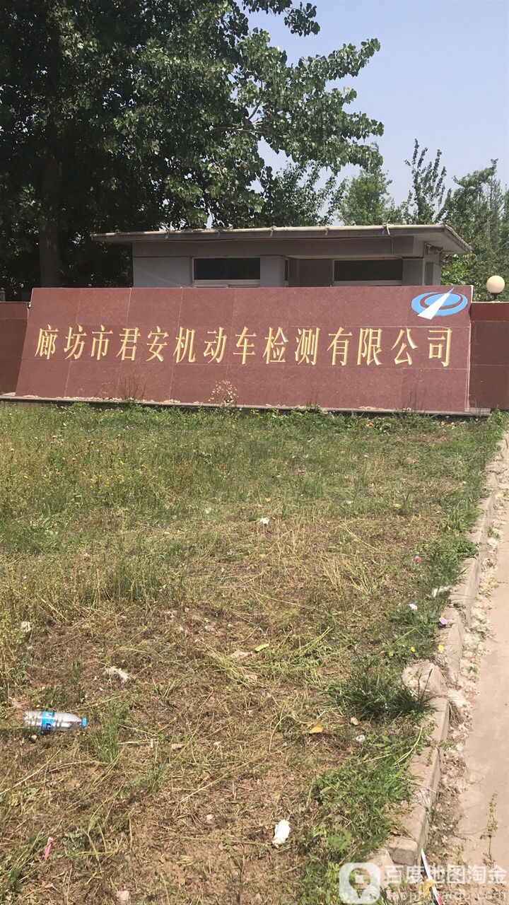 廊坊市君安机动车检测有限公司