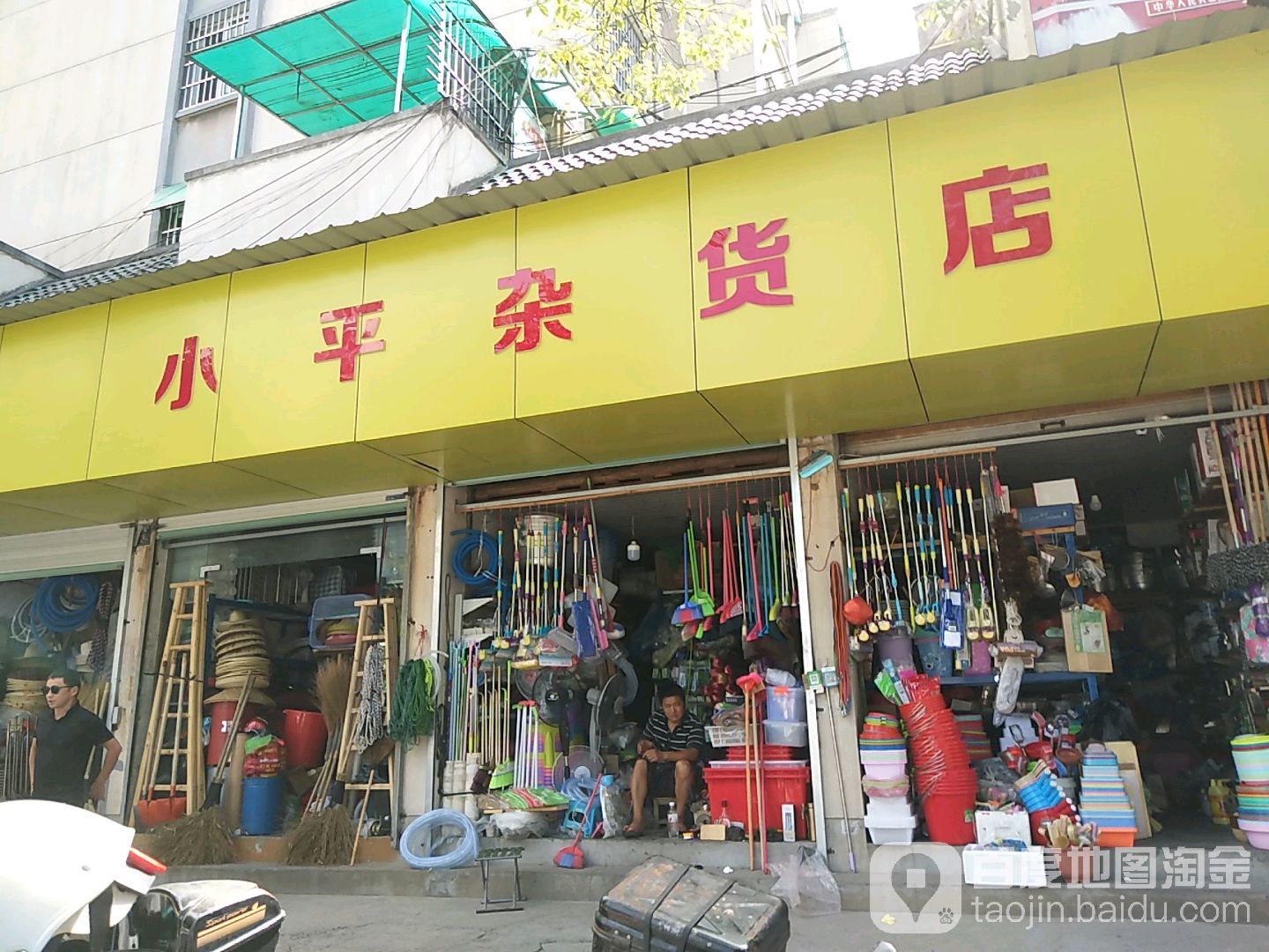 小平妹杂货店