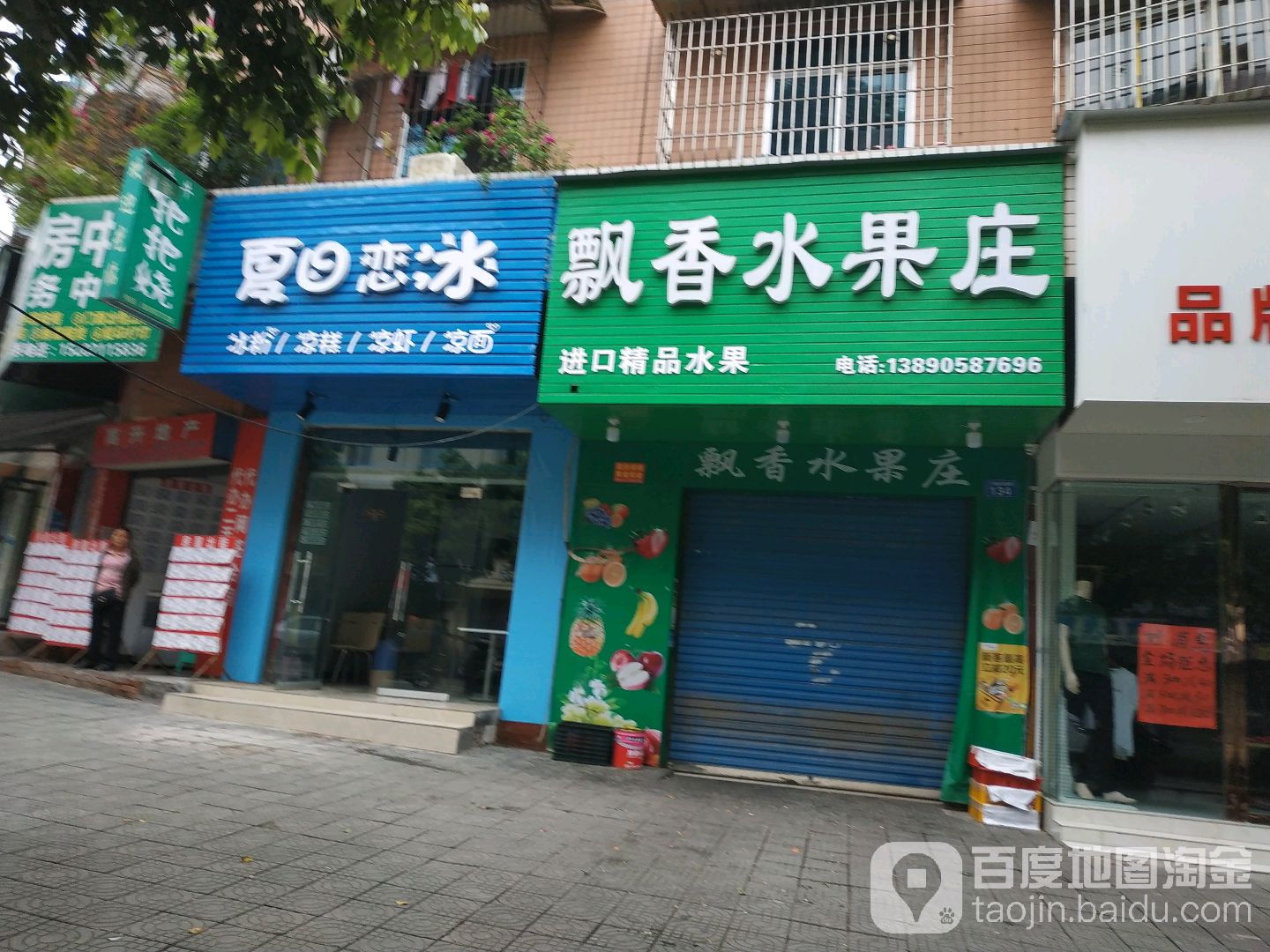 飘香水果庄