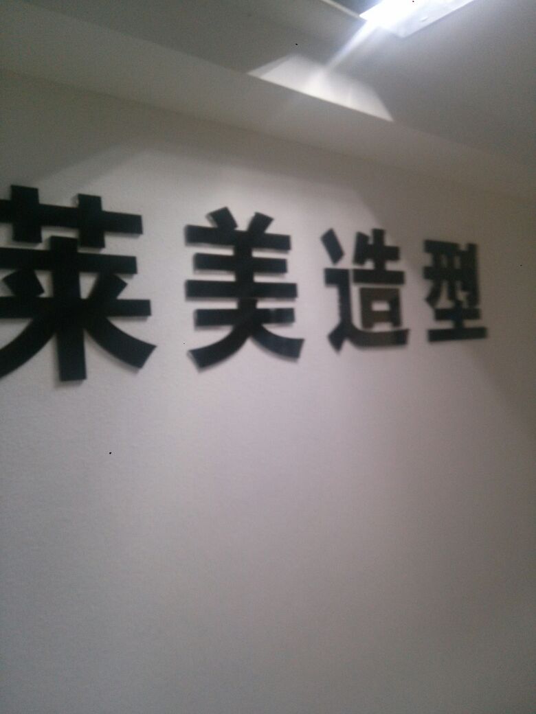 莱美造型