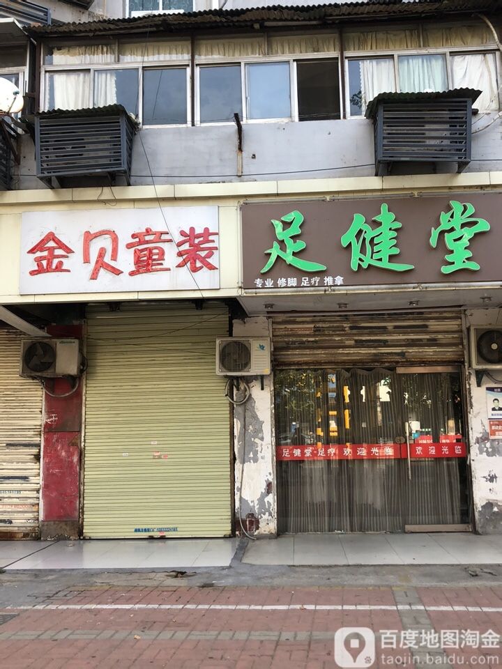 足健堂(复兴北路店)