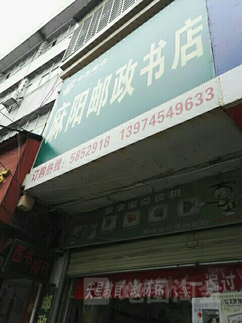 麻阳邮政书店(友谊西路店)