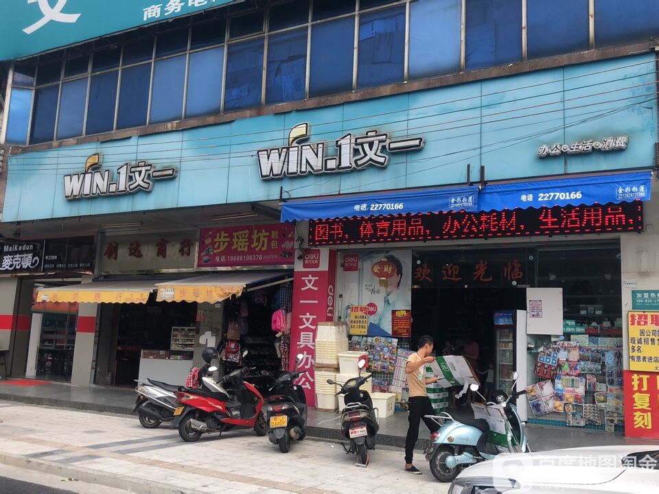 文一办公文具超市(东凤分店)