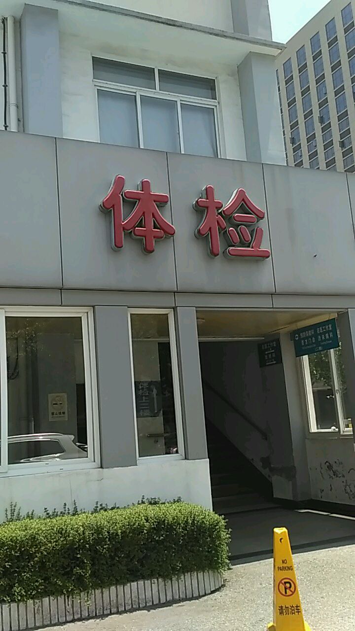 太仓市中医医院体检