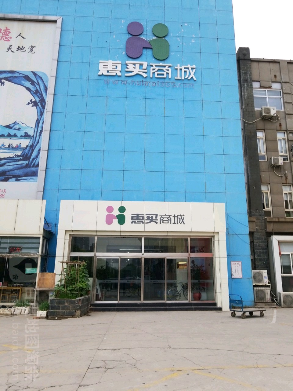 惠买商城(槐安东路辅路店)