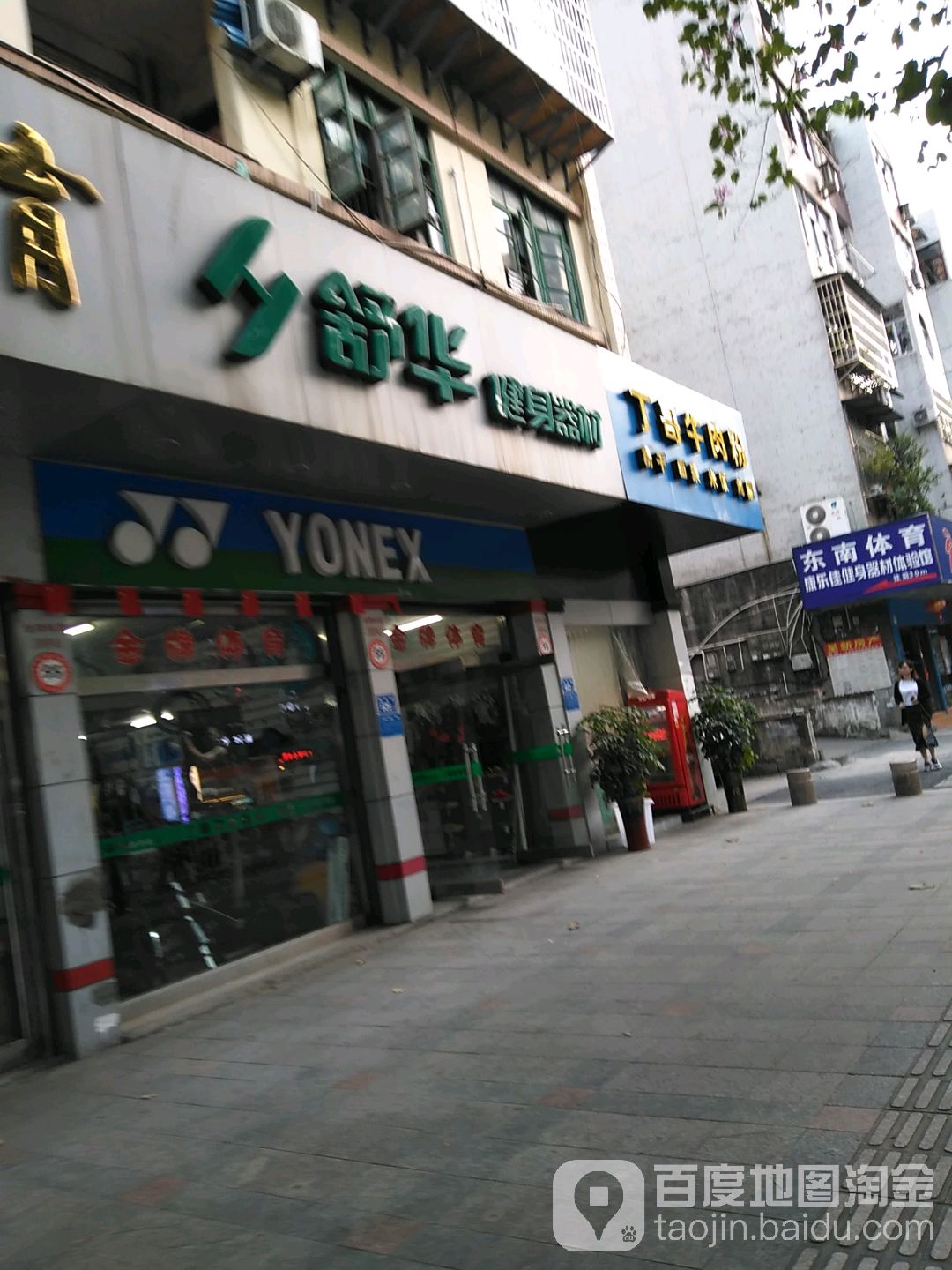 舒华健身房器材(列东街店)