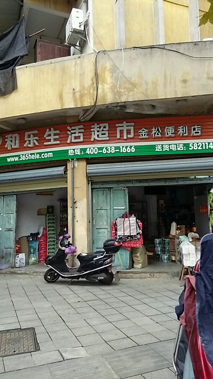 和乐生活超市(金松便利店)