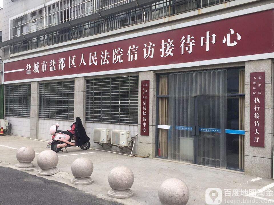 盐城市盐都区人民法院信访接待中心