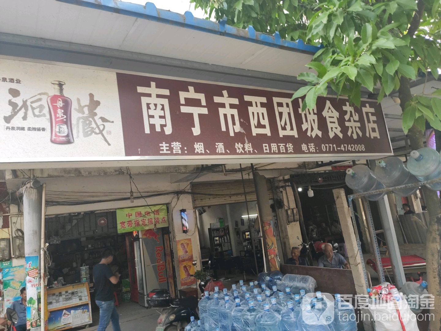 南宁市西团坡食杂店