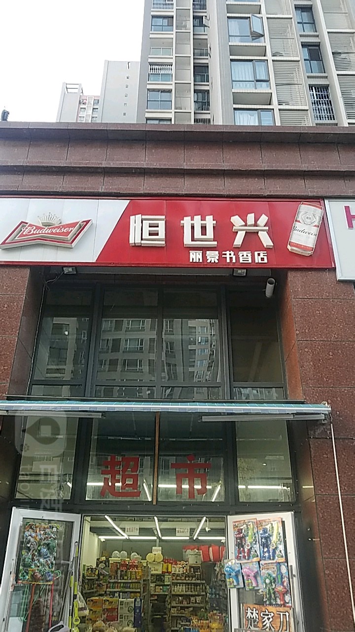 恒shi兴(丽景书香店)