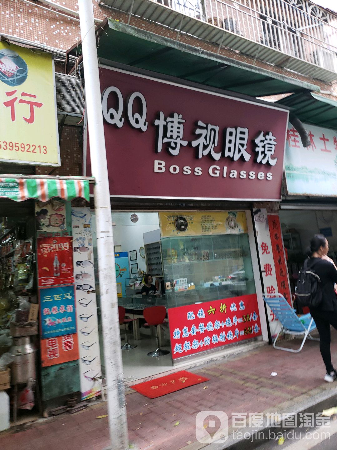 QQ博视眼镜(为农街店)