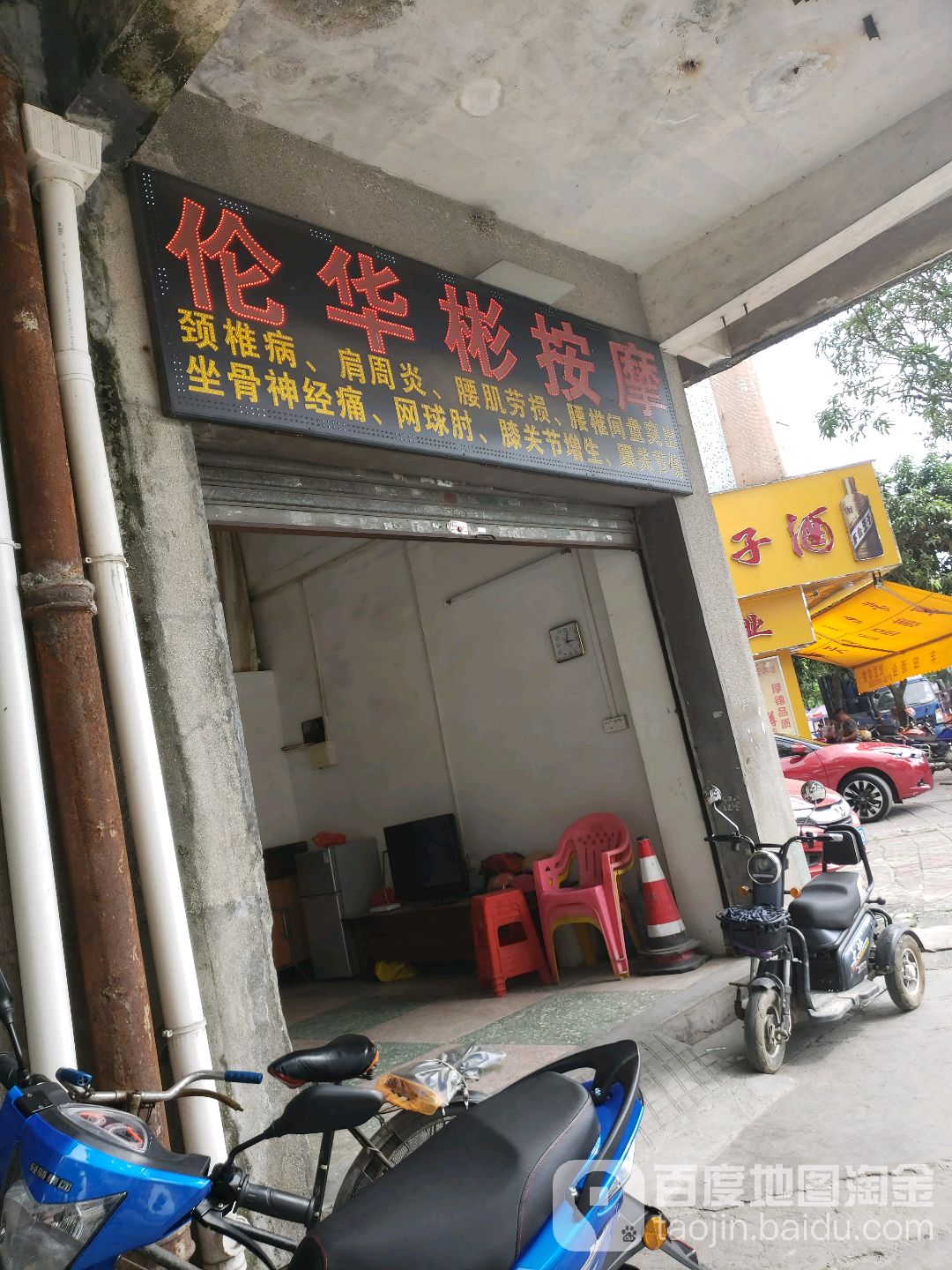 伦荣立伦华彬父子跌打馆