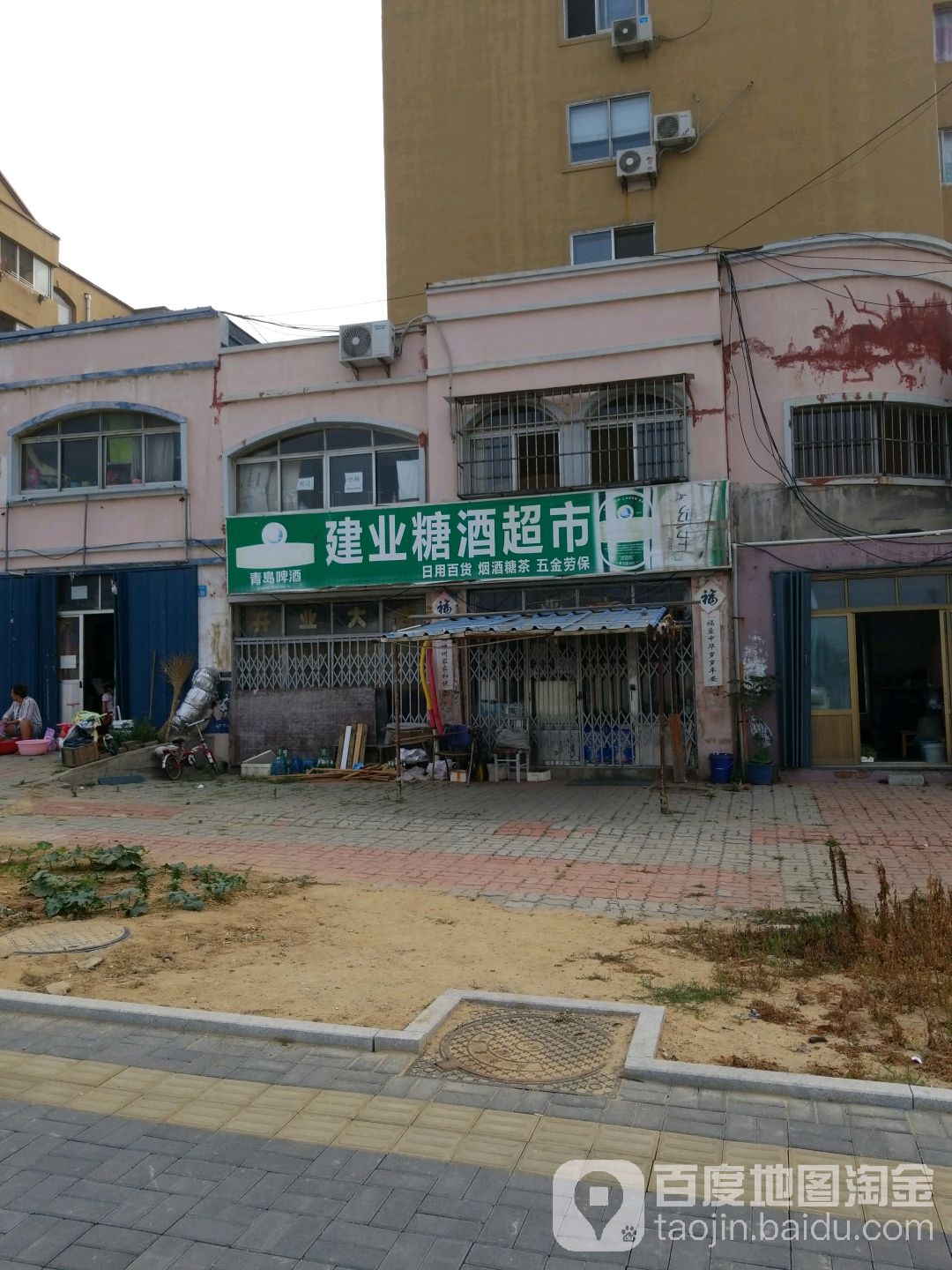 建业糖酒超市