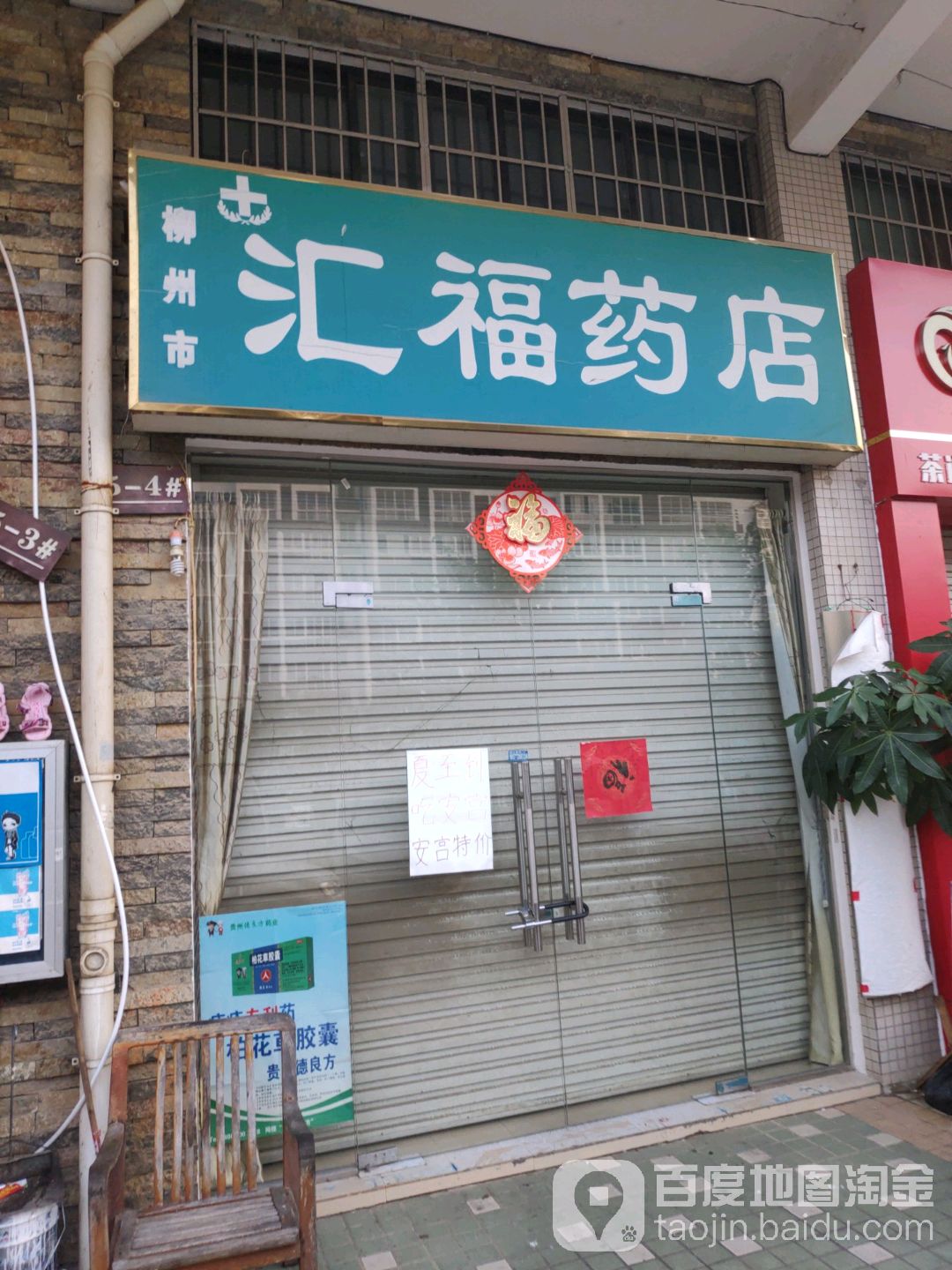 柳州市汇福药店