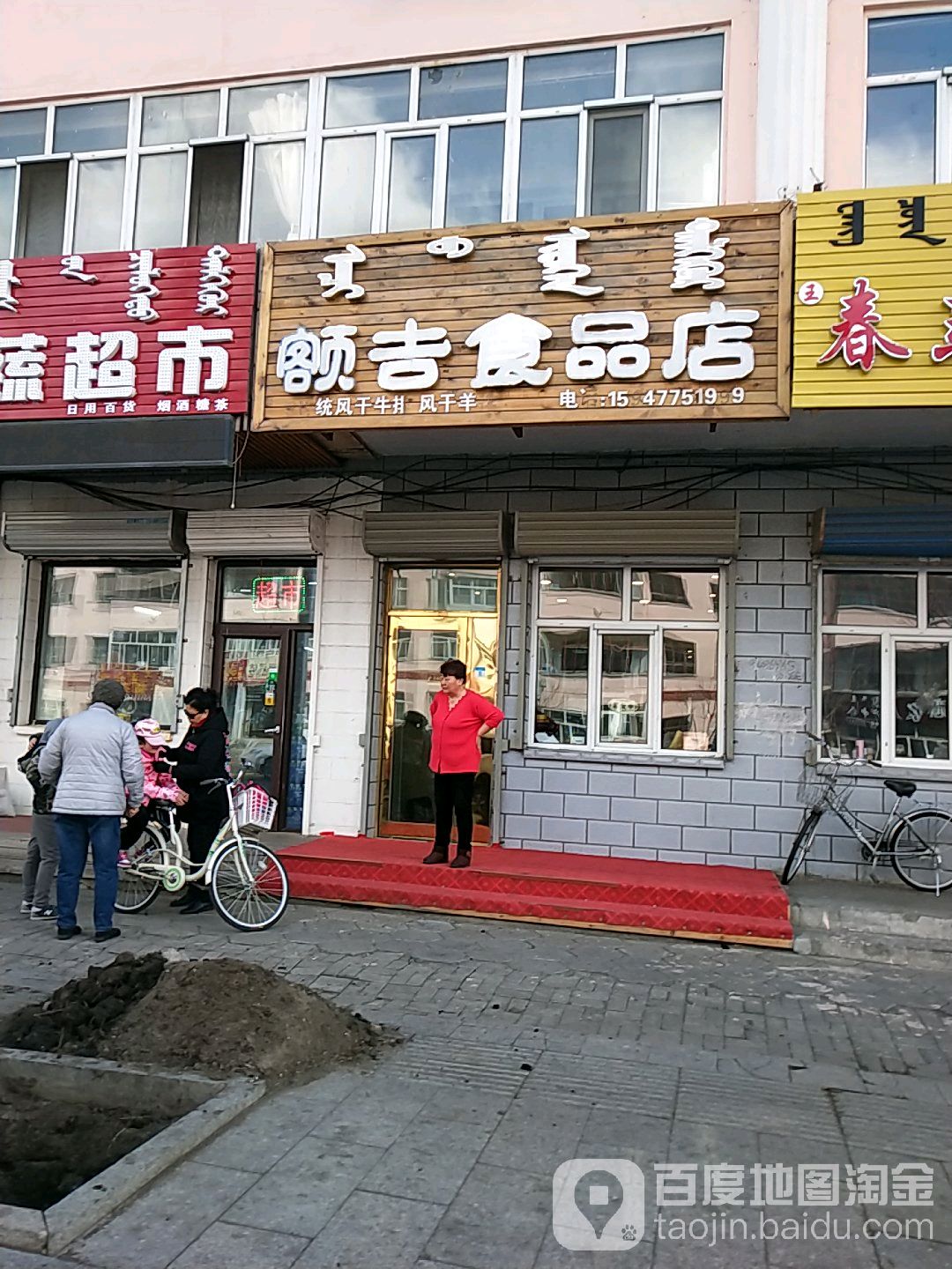 额吉食品店