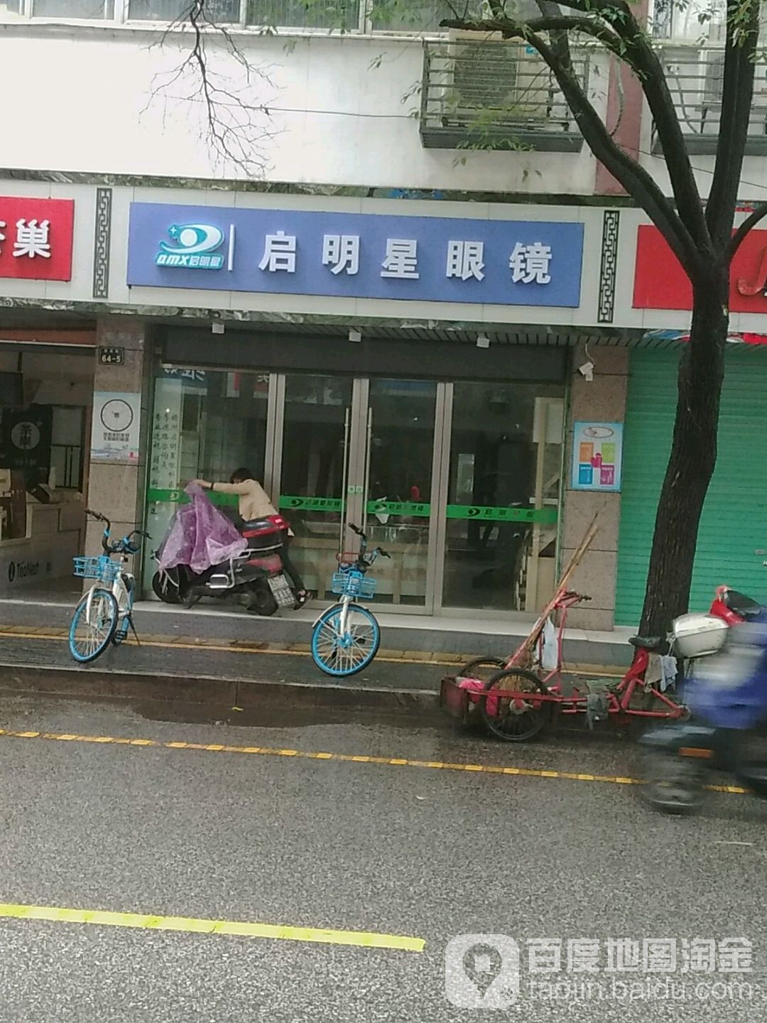 其名星眼镜(厚德路店)