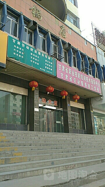 甘肃省劳动服务技工学校