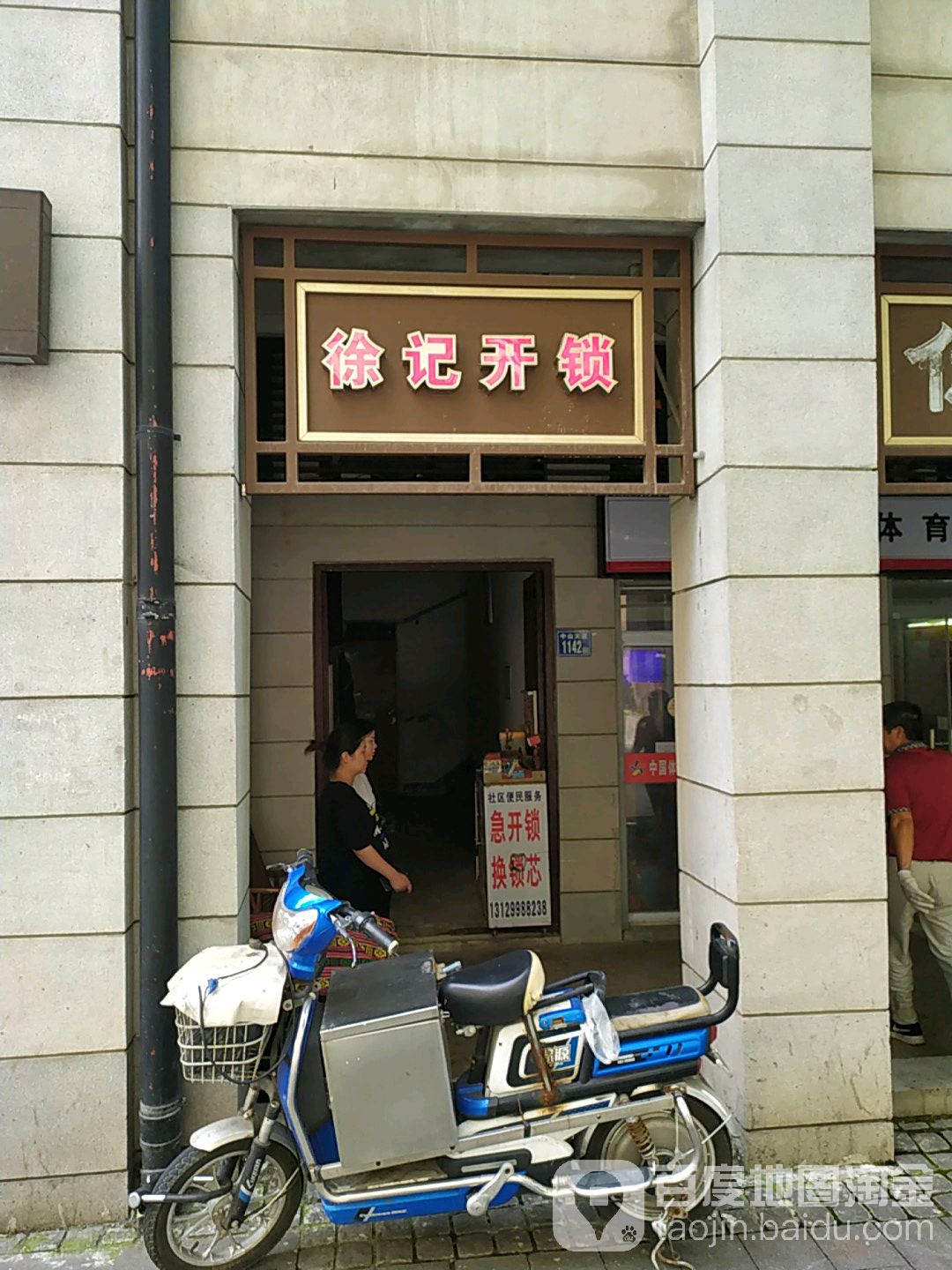 徐记开锁(大智路店)