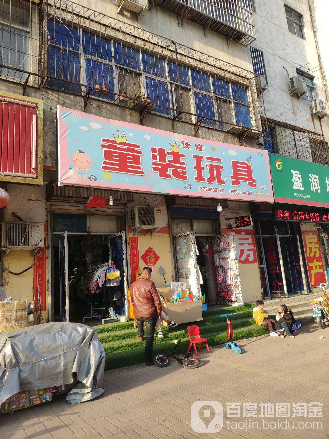 荥阳市捷隆童装玩具(向阳小区店)