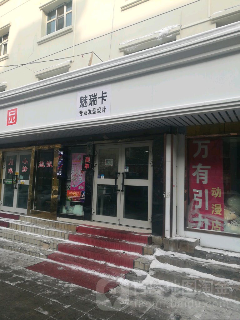 魅瑞米卡专业发型射击(五一路花园小区店)