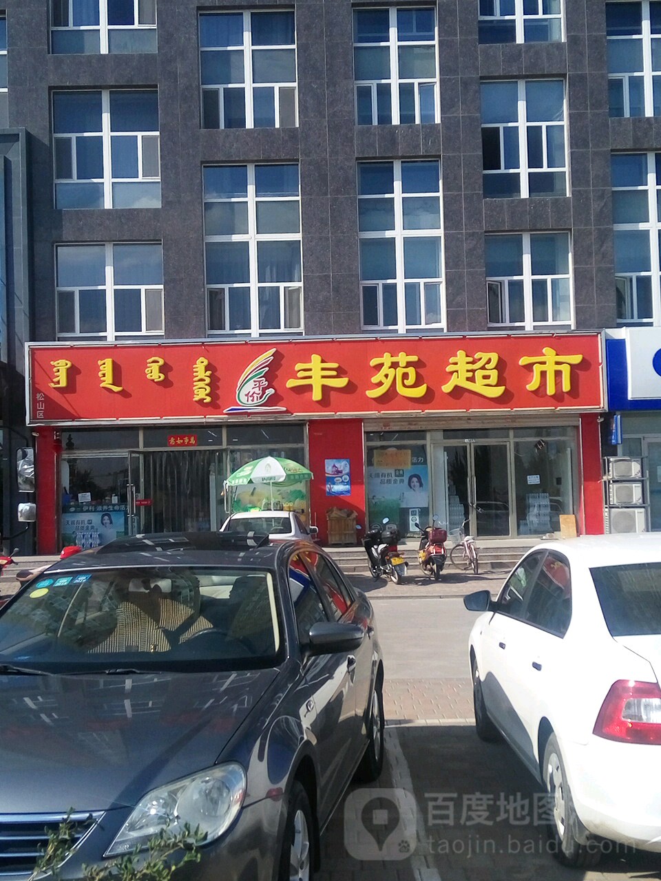 丰苑美食