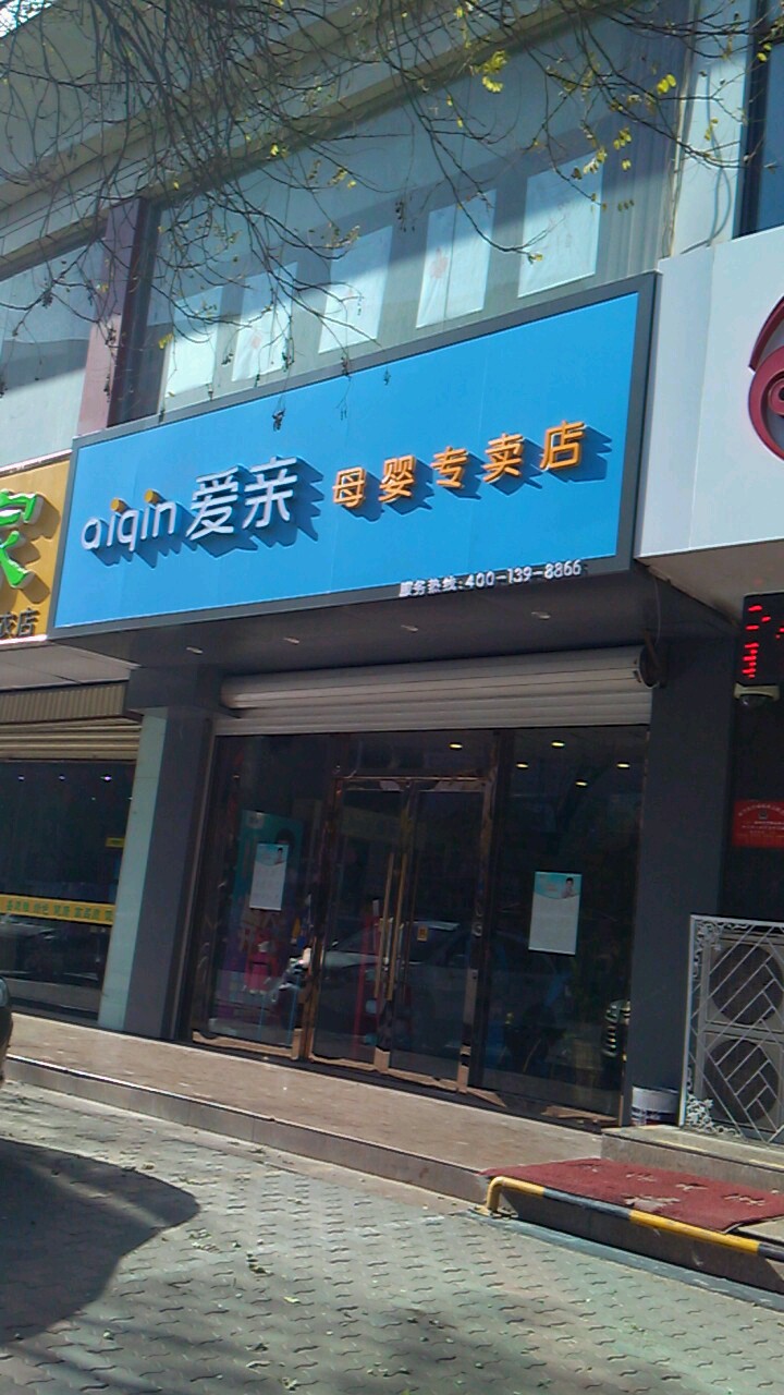 爱亲母婴专卖店店(南大街店)