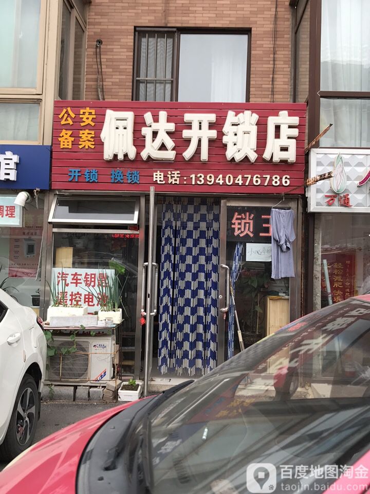 佩达开锁店
