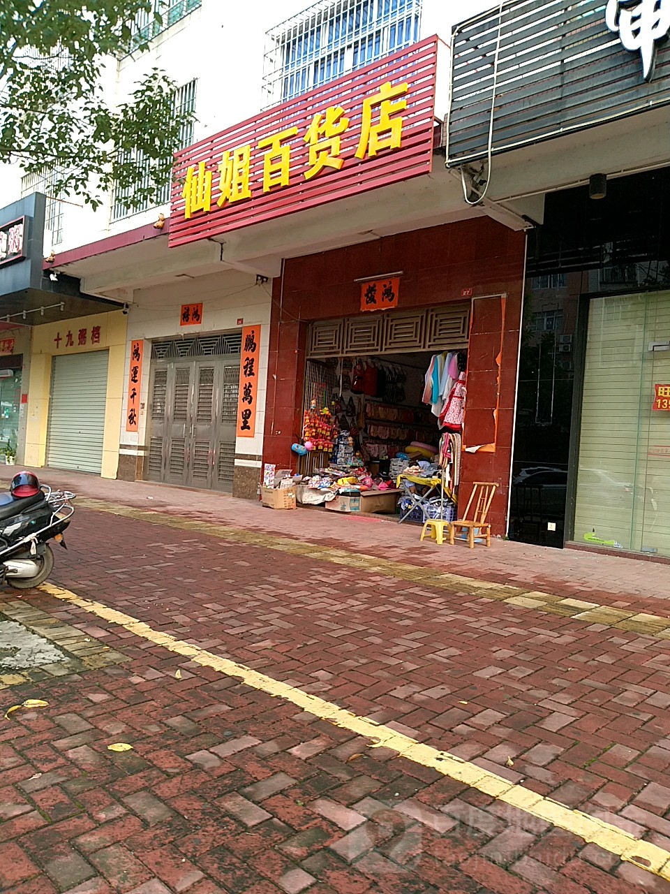 仙姐百货店