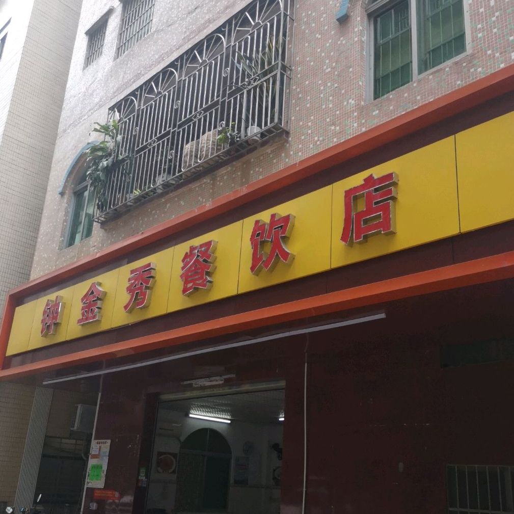 光明区 >> 美食标签: 中餐馆美食餐馆 钟金秀餐饮店共多少人浏览