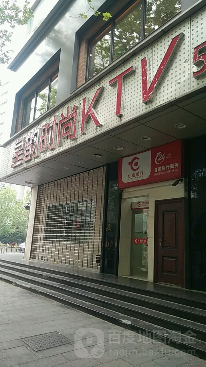 星韵时尚KTV(萧山路店