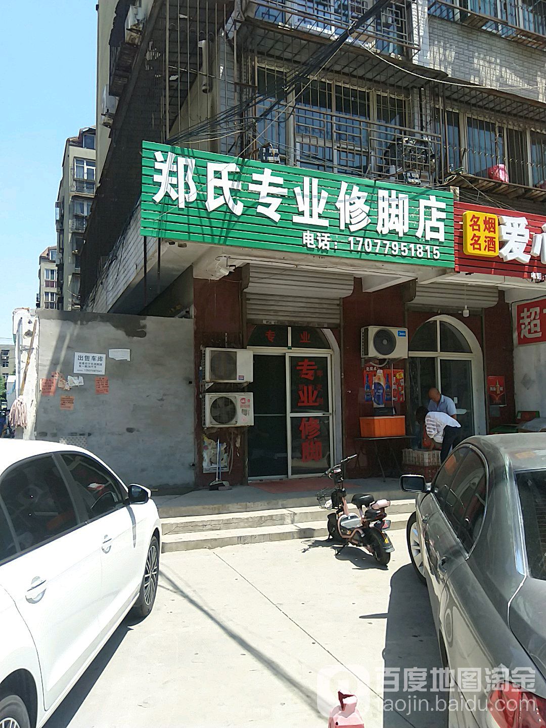 郑氏修脚(渚河路店)