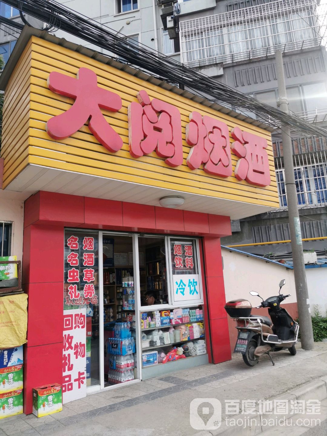 大阅烟酒