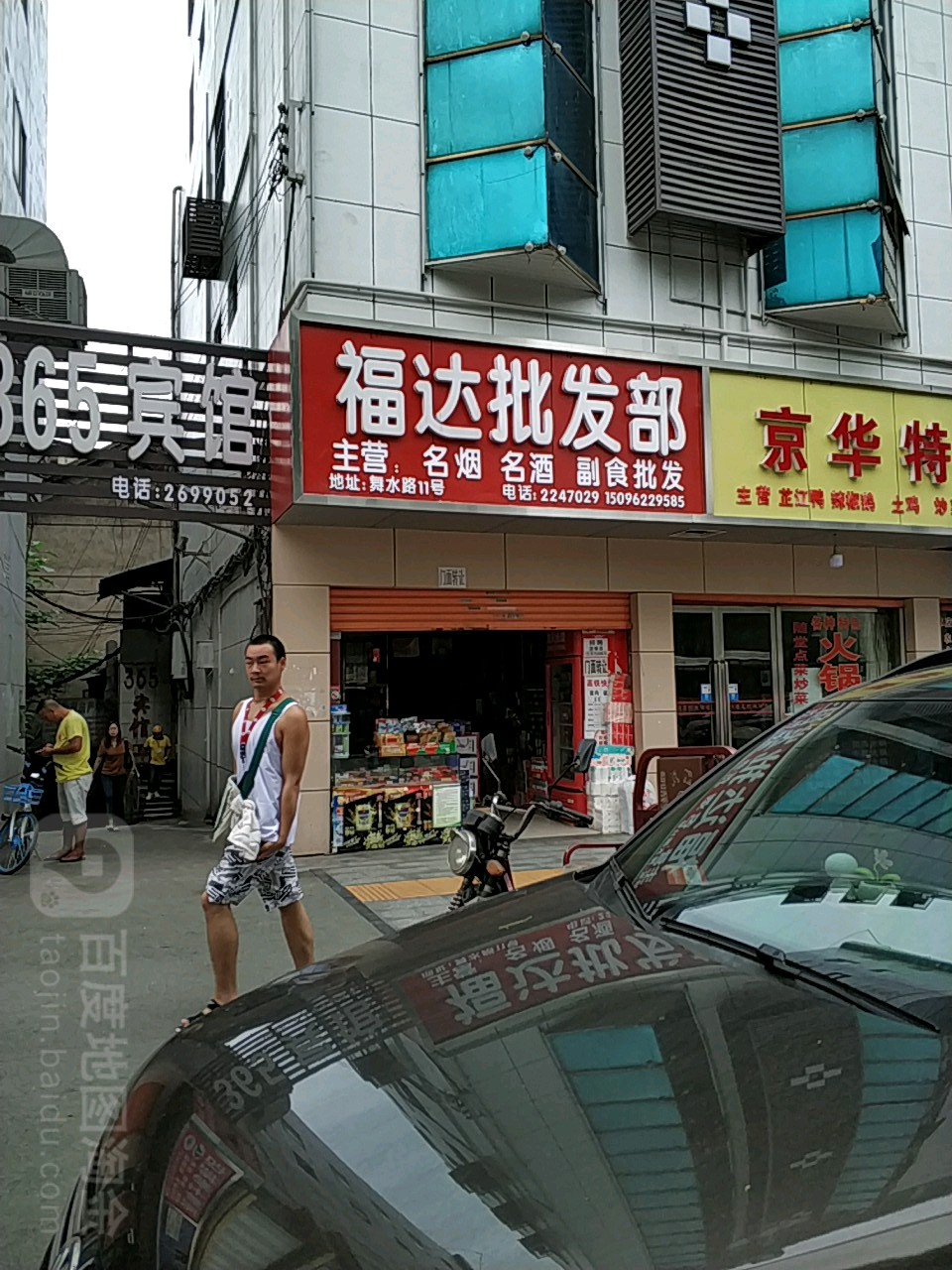 福达批发部(舞水路店)