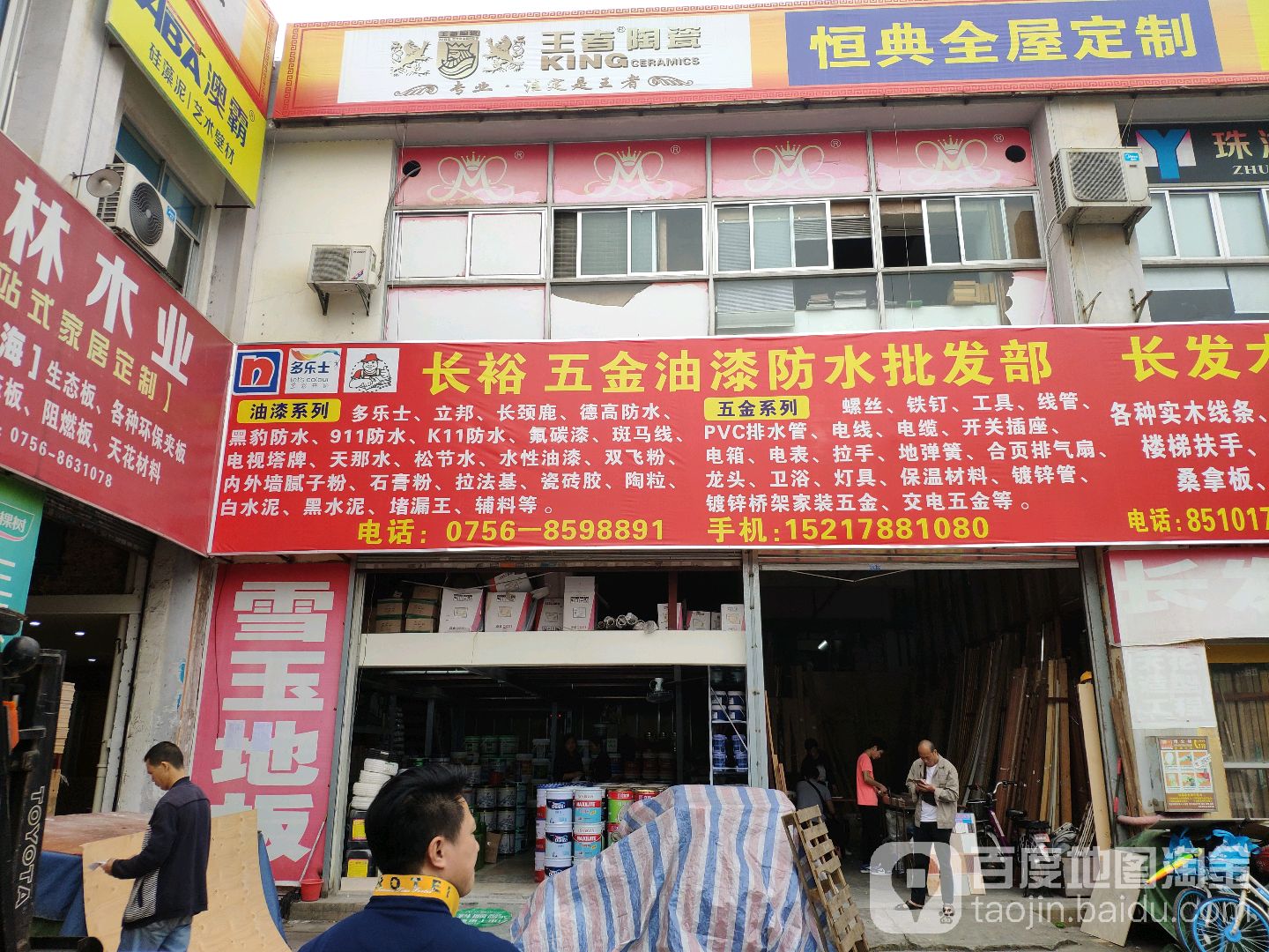 长裕五金油漆防水批发部