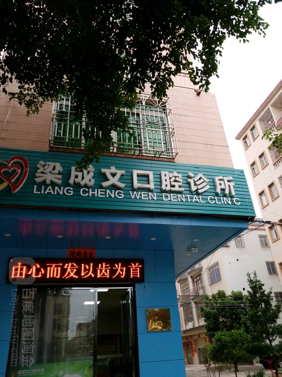 梁成文口腔诊所