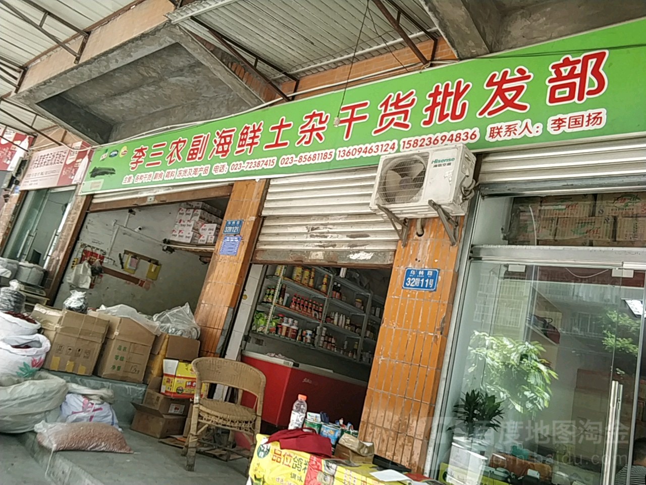 李三农副海鲜土杂干货企发部(兴华花园A区店)