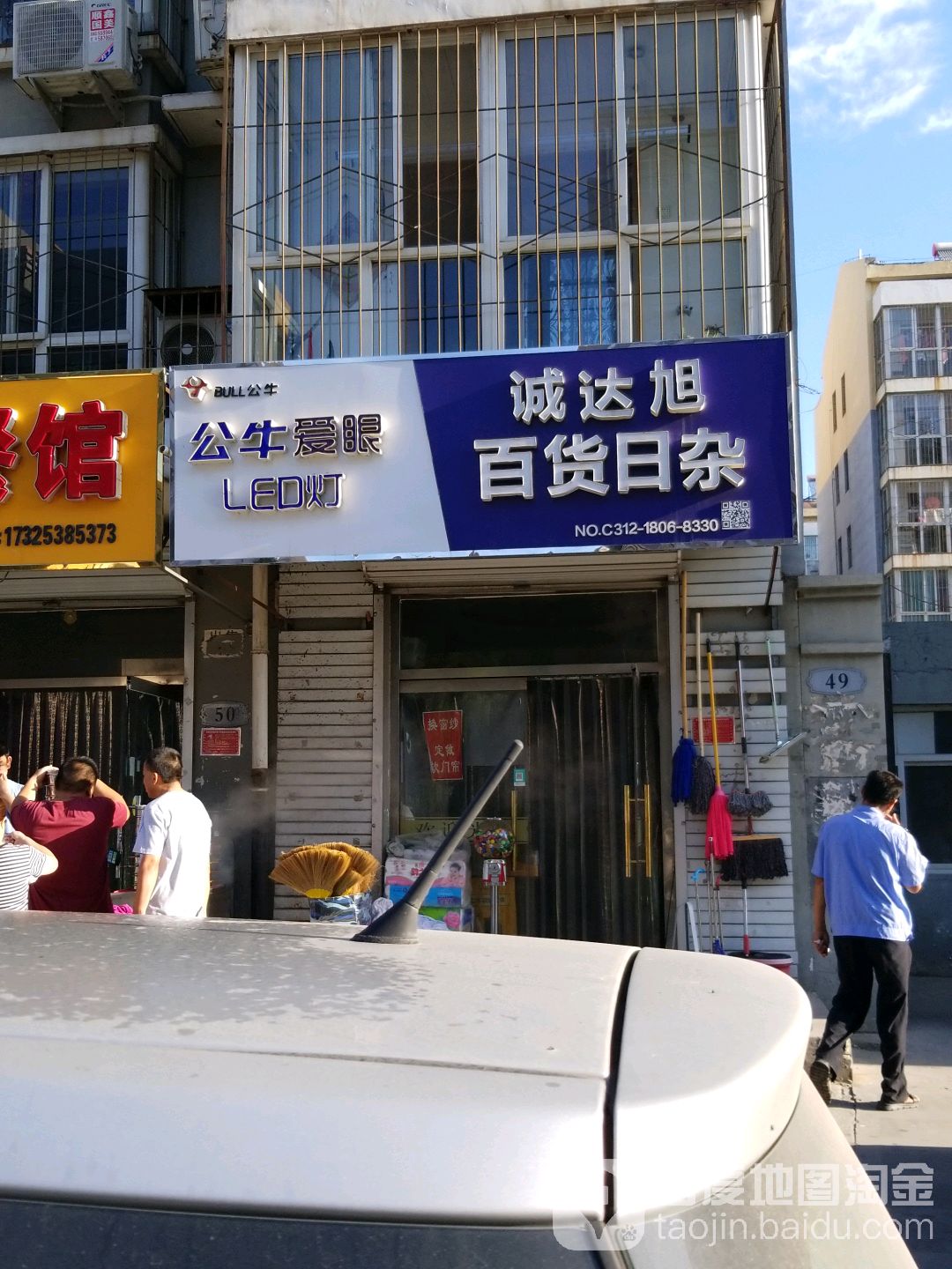 诚达旭百货日杂一
