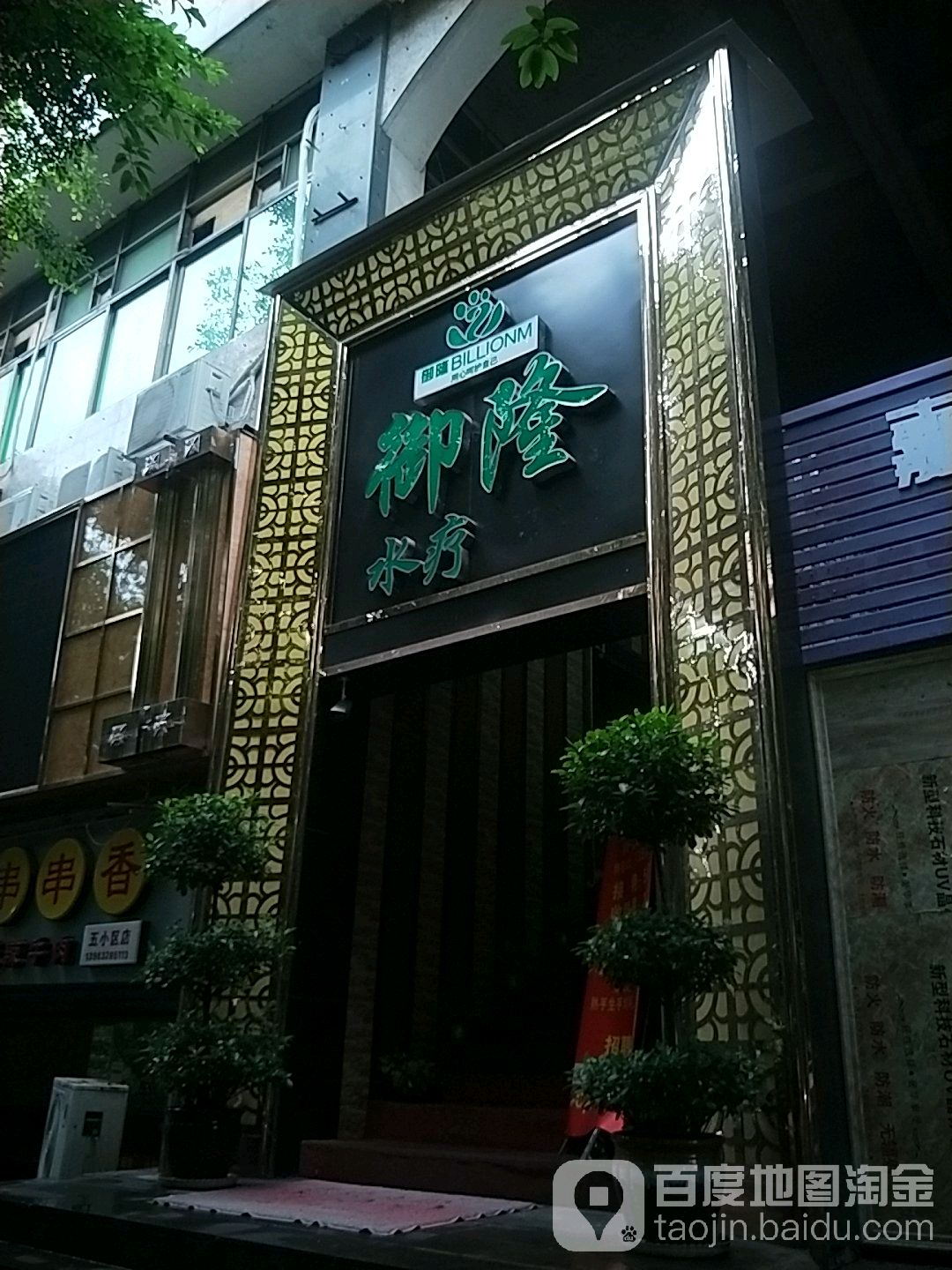 玉龙水疗(汇洋大厦店)