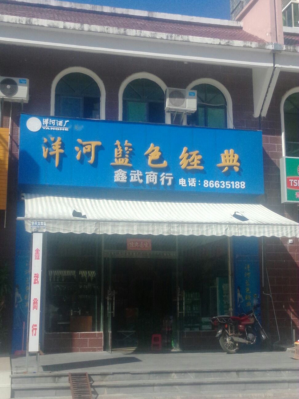 鑫武商行