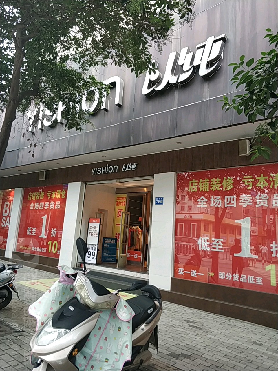 巩义市以纯(新华路店)