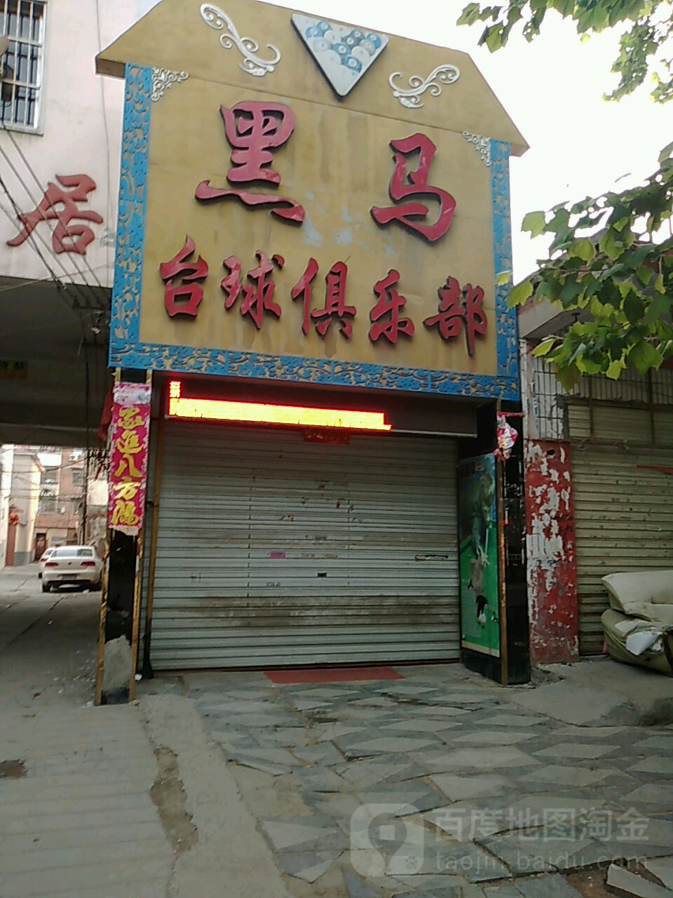 黑马桌球俱乐部(交通中路)