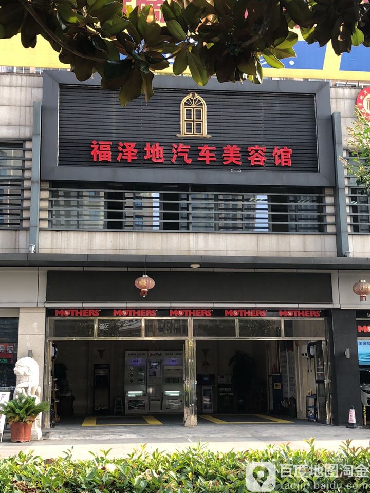 福泽地汽车美容养护站