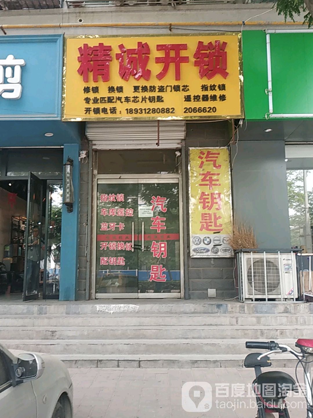 精诚开锁(振清北街店)